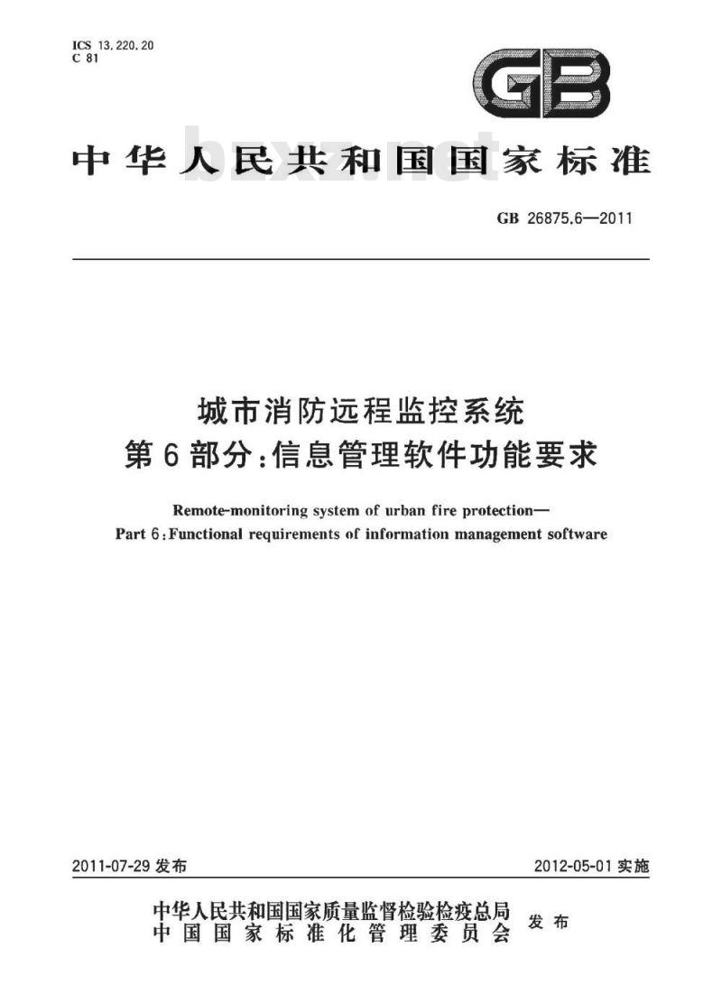 GB 26875.6-2011 城市消防远程监控系统 第6部分:信息管理软件功能要求
