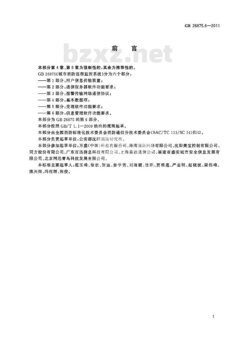 GB 26875.6-2011 城市消防远程监控系统 第6部分:信息管理软件功能要求