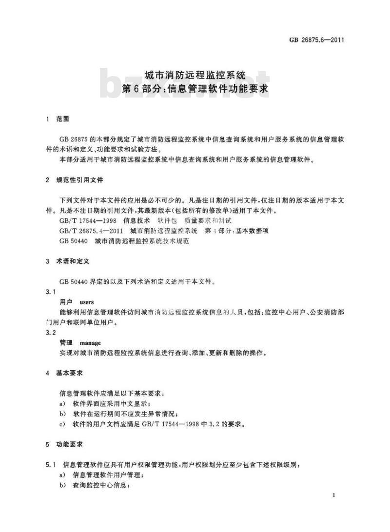 GB 26875.6-2011 城市消防远程监控系统 第6部分:信息管理软件功能要求
