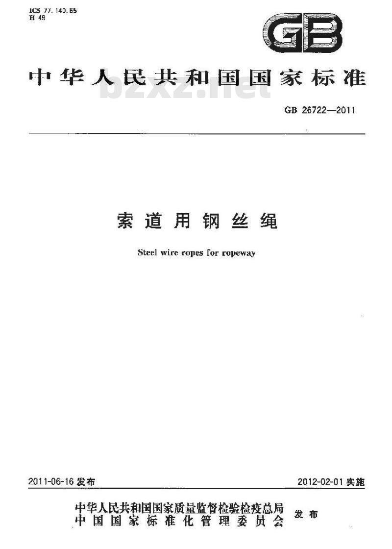 GB 26722-2011 索道用钢丝绳