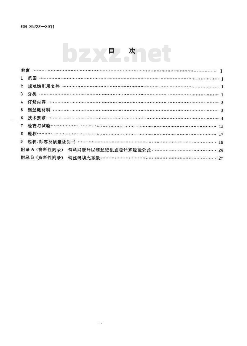 GB 26722-2011 索道用钢丝绳