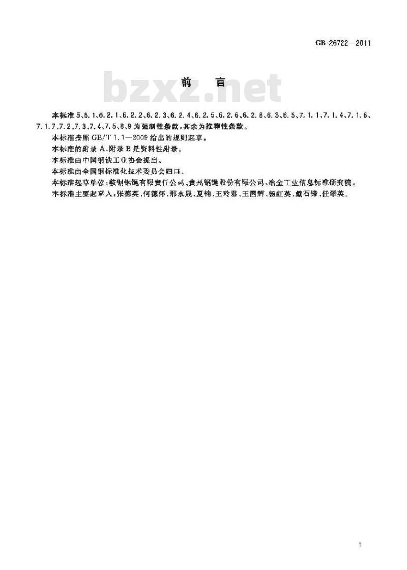 GB 26722-2011 索道用钢丝绳