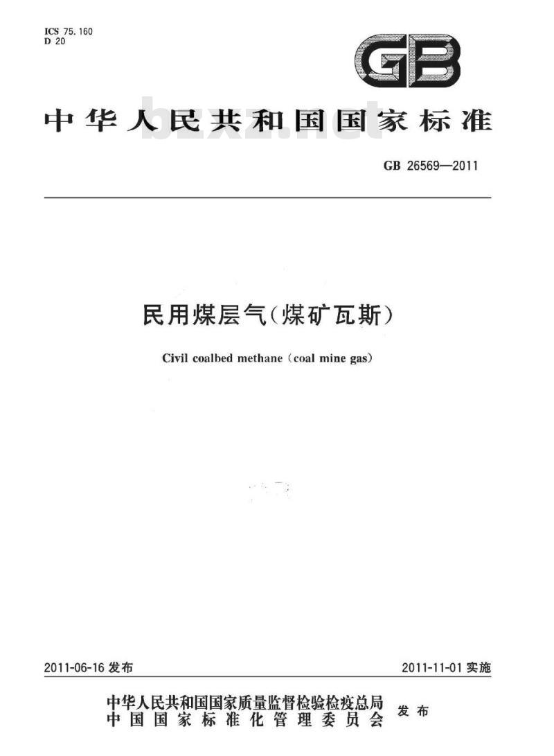 GB 26569-2011 民用煤层气(煤矿瓦斯)