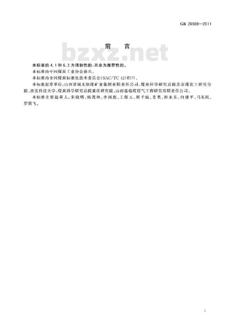 GB 26569-2011 民用煤层气(煤矿瓦斯)