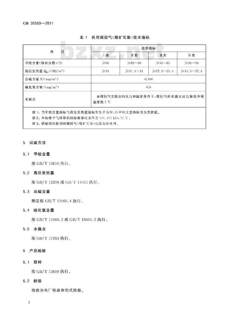 GB 26569-2011 民用煤层气(煤矿瓦斯)