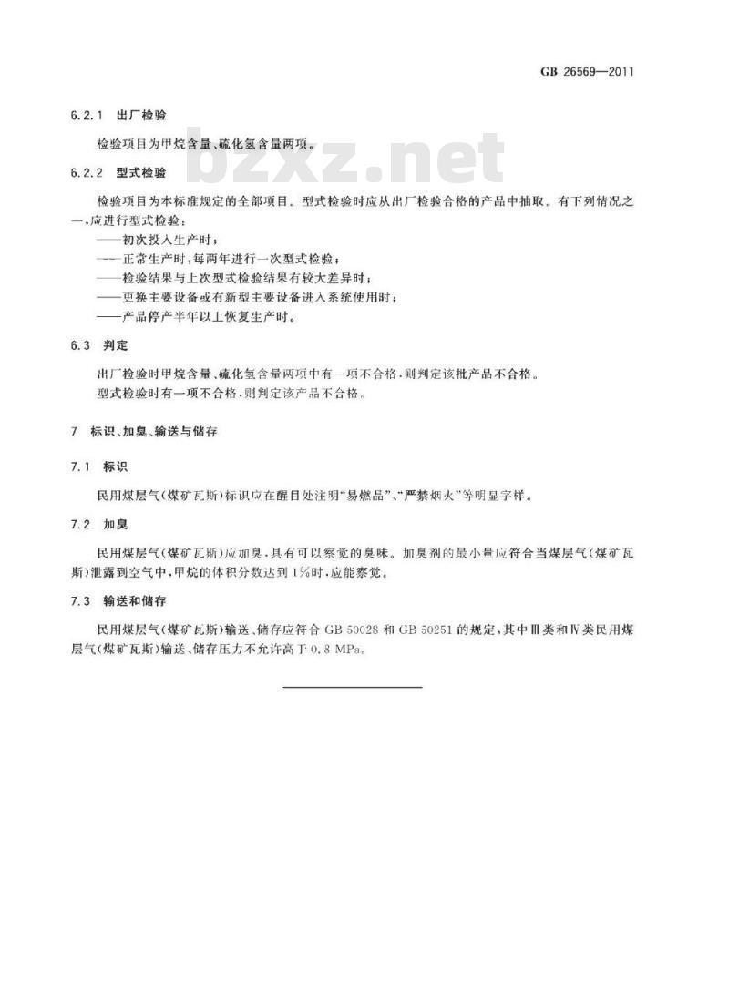 GB 26569-2011 民用煤层气(煤矿瓦斯)