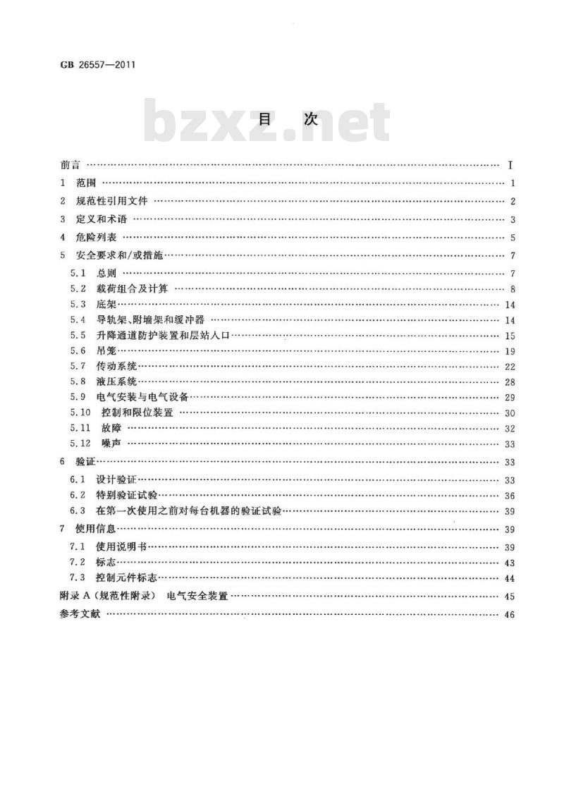 GB 26557-2011 吊笼有垂直导向的人货两用施工升降机