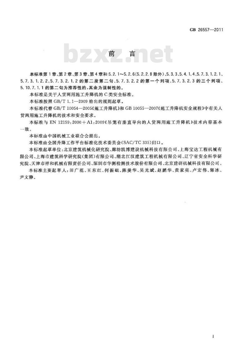 GB 26557-2011 吊笼有垂直导向的人货两用施工升降机