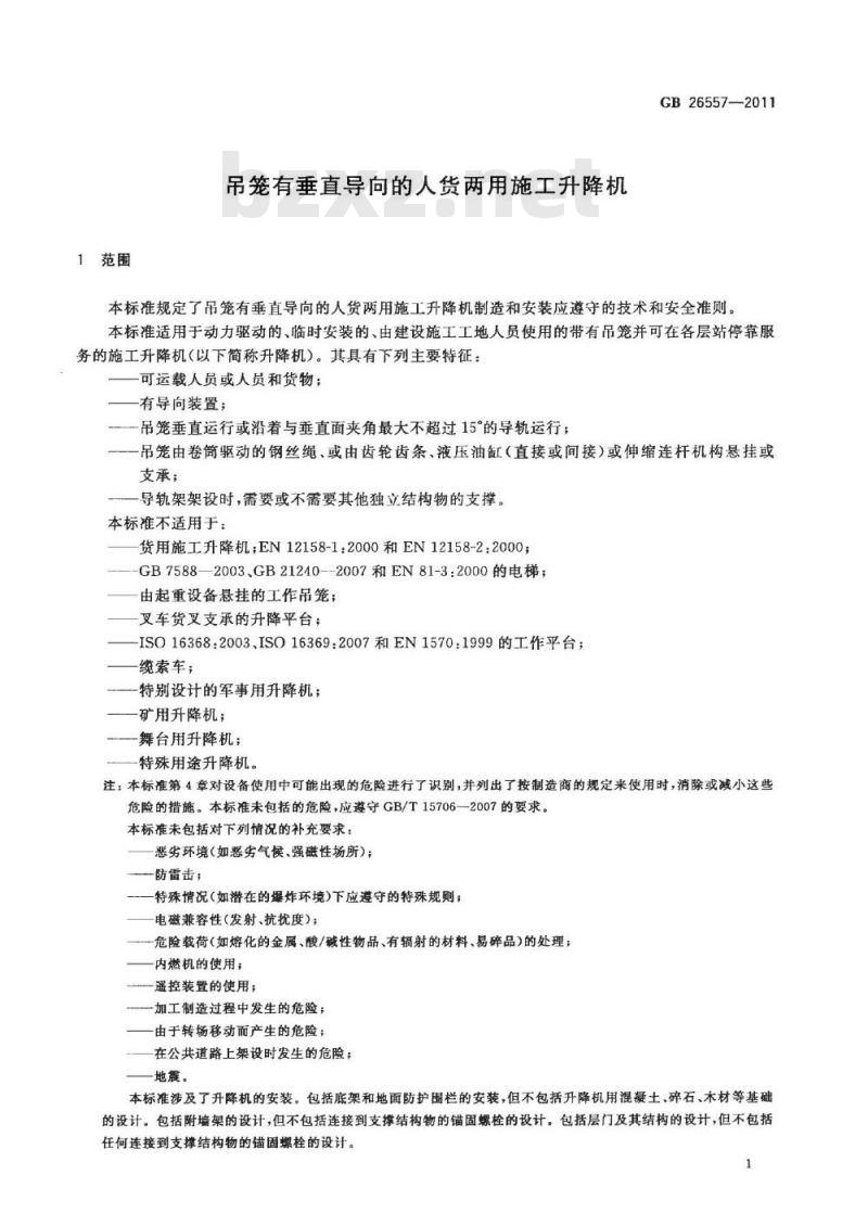 GB 26557-2011 吊笼有垂直导向的人货两用施工升降机