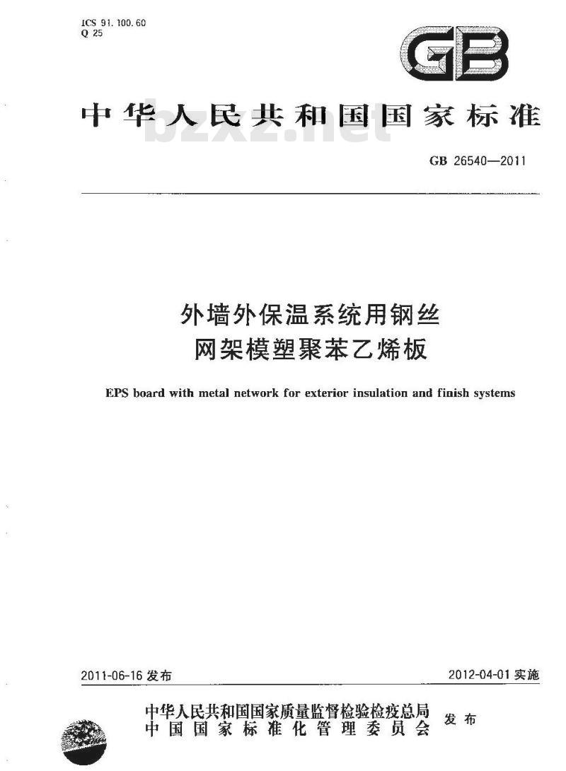 GB 26540-2011 外墙外保温系统用钢丝网架模塑聚苯乙烯板