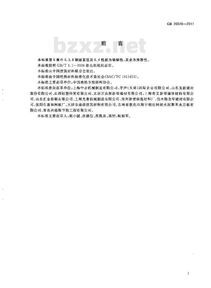 GB 26540-2011 外墙外保温系统用钢丝网架模塑聚苯乙烯板