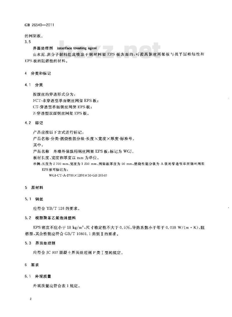 GB 26540-2011 外墙外保温系统用钢丝网架模塑聚苯乙烯板