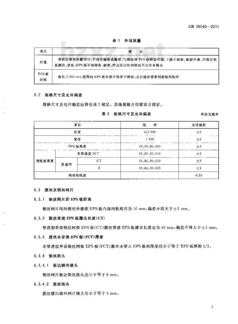 GB 26540-2011 外墙外保温系统用钢丝网架模塑聚苯乙烯板