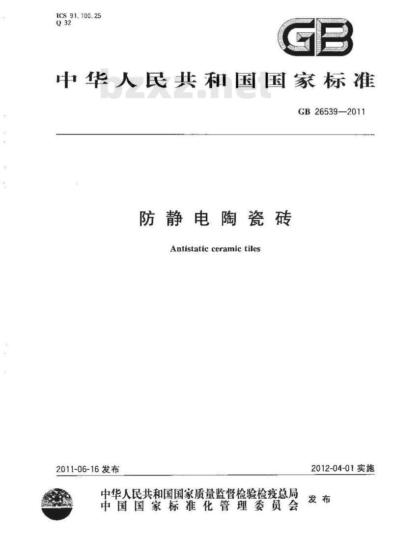 GB 26539-2011 防静电陶瓷砖