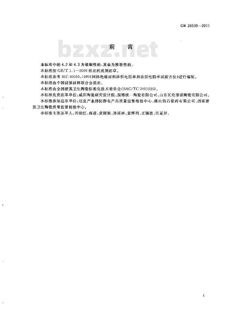 GB 26539-2011 防静电陶瓷砖