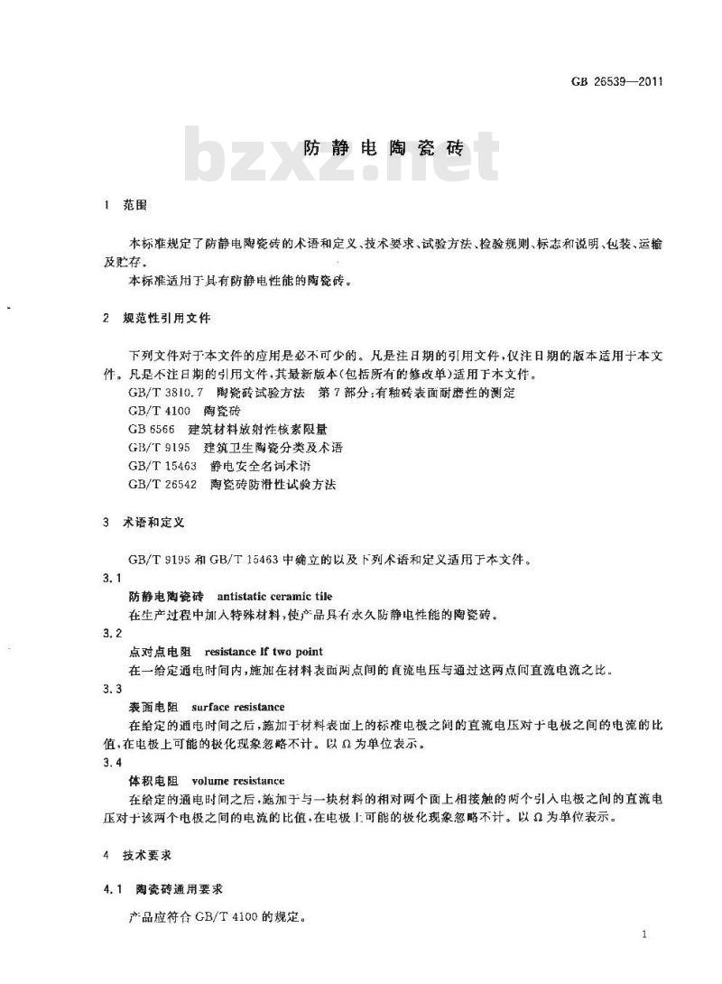 GB 26539-2011 防静电陶瓷砖