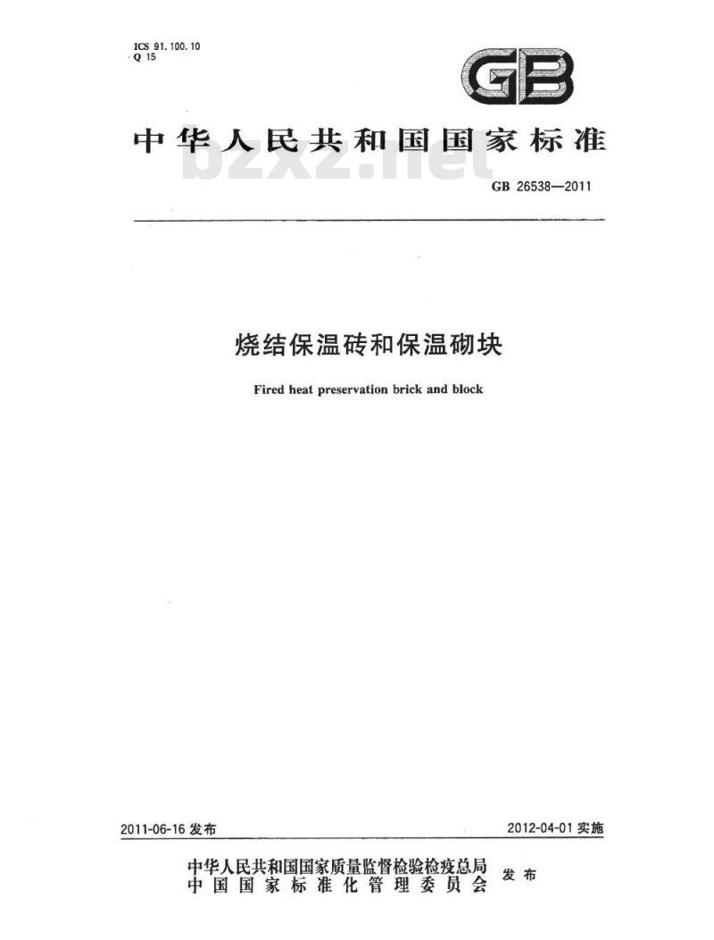 GB 26538-2011 烧结保温砖和保温砌块