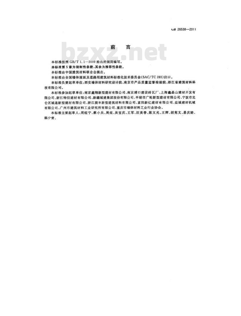 GB 26538-2011 烧结保温砖和保温砌块
