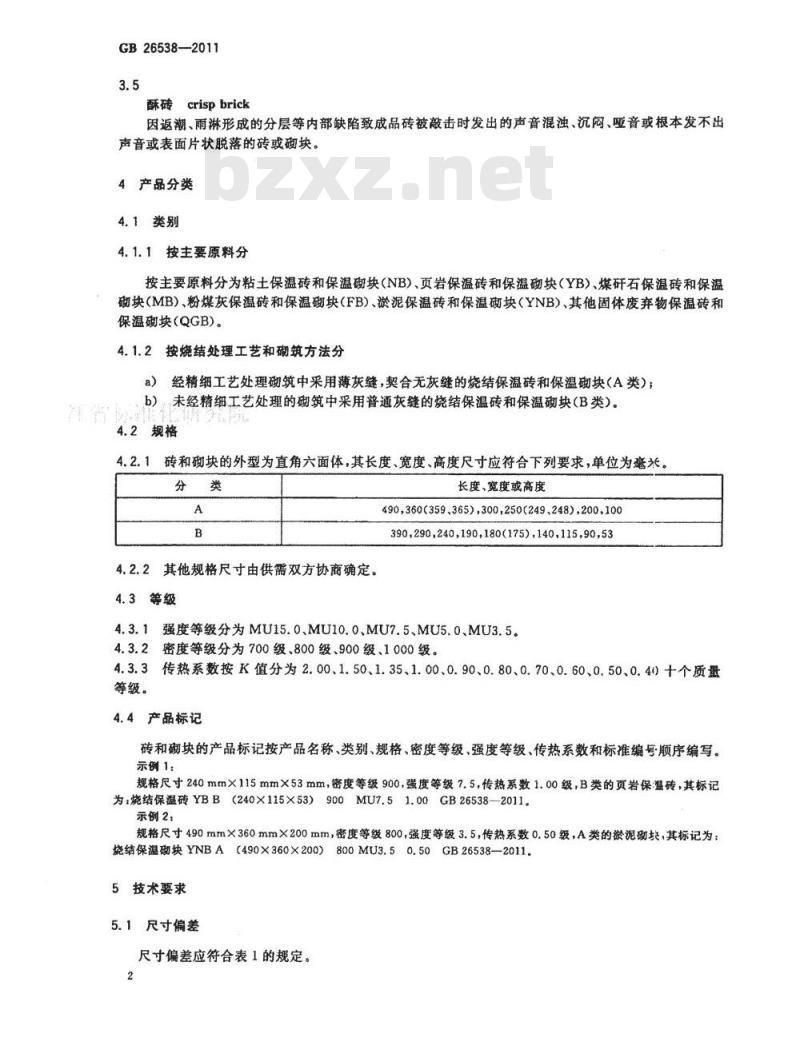 GB 26538-2011 烧结保温砖和保温砌块