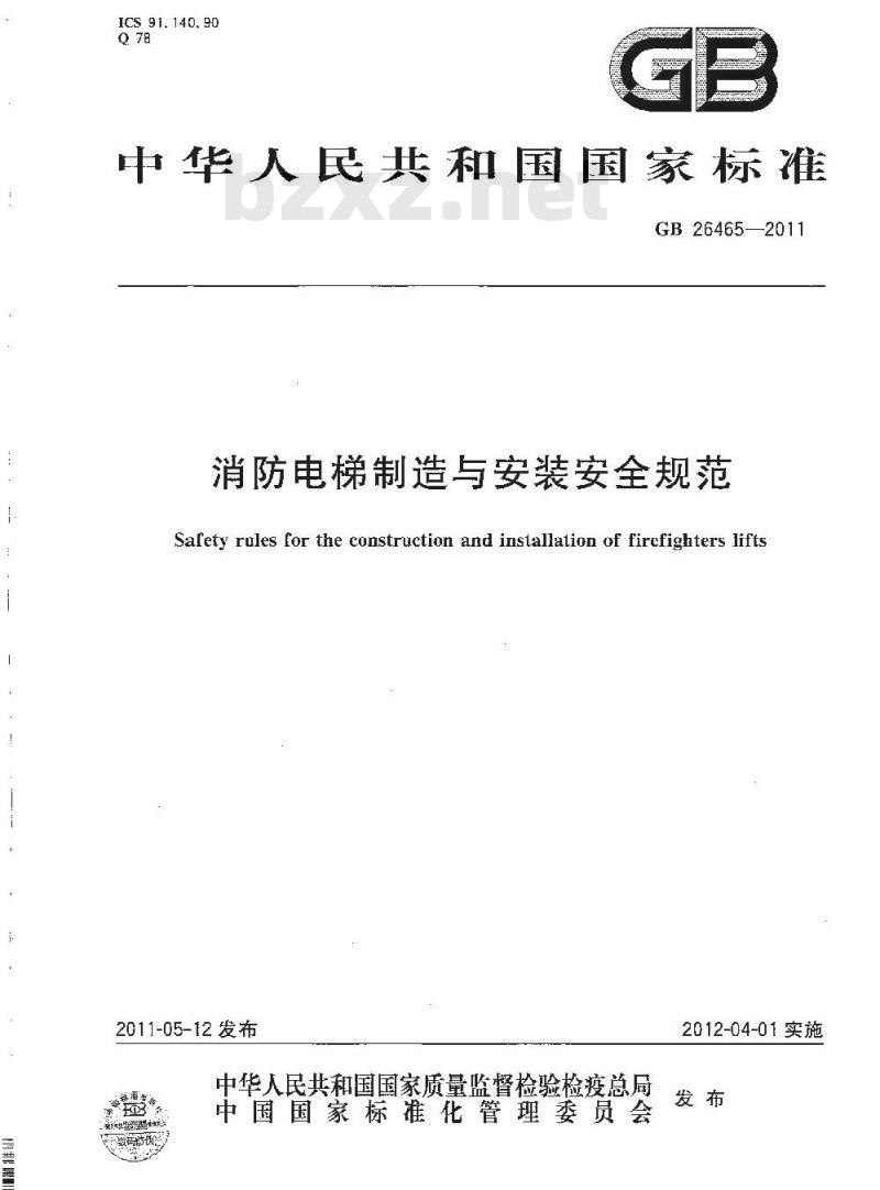 GB 26465-2011 消防电梯制造与安装安全规范