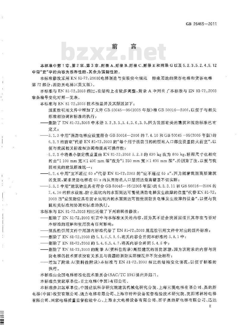 GB 26465-2011 消防电梯制造与安装安全规范