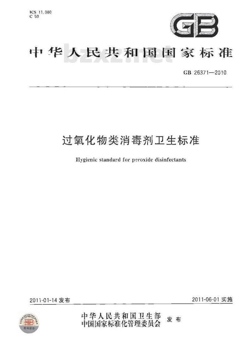 GB 26371-2010 过氧化物类消毒剂卫生标准