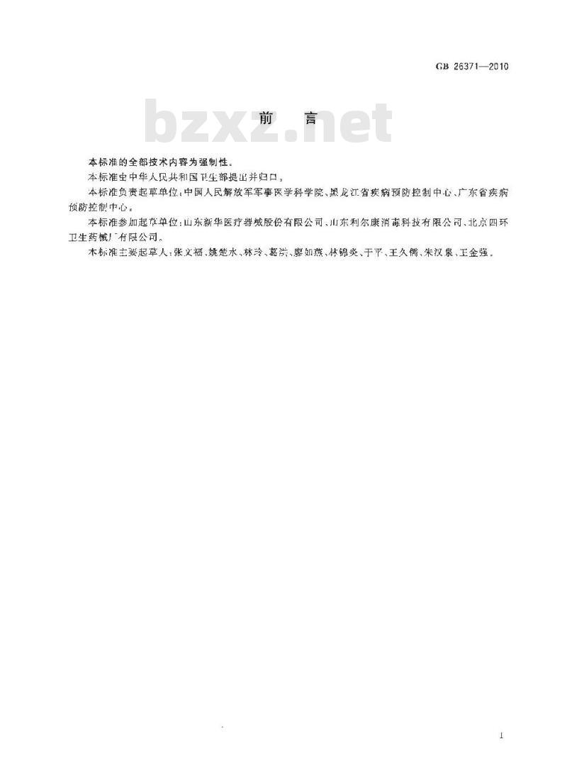 GB 26371-2010 过氧化物类消毒剂卫生标准