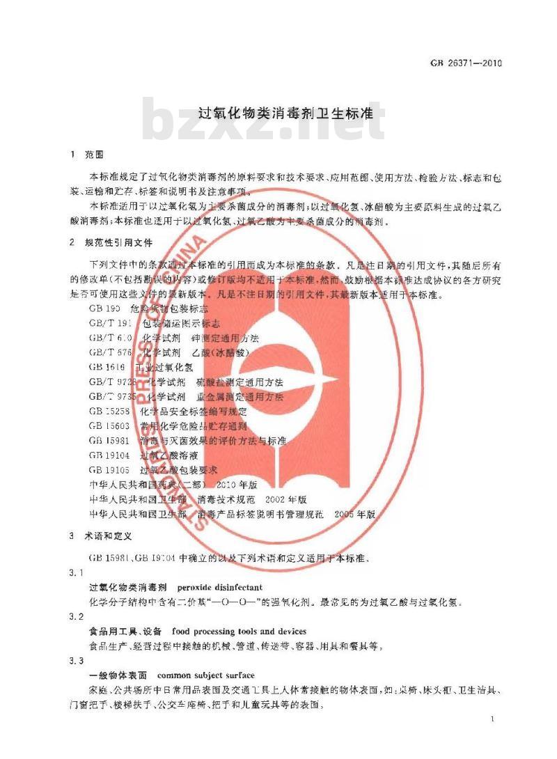 GB 26371-2010 过氧化物类消毒剂卫生标准