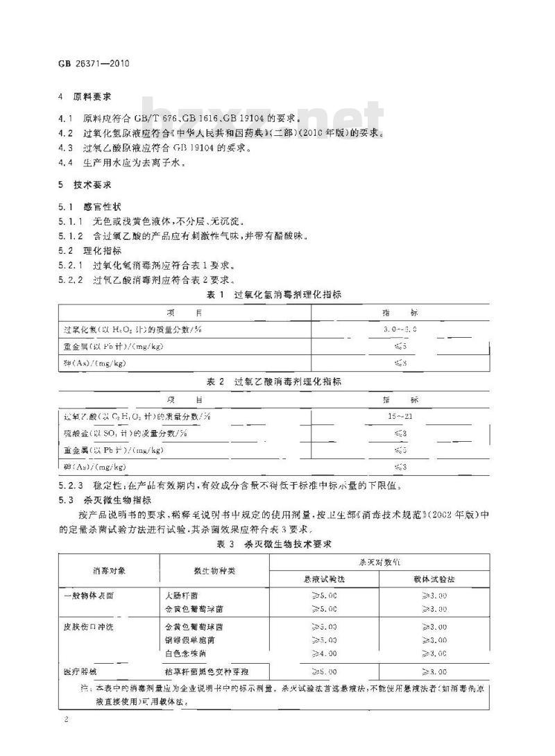 GB 26371-2010 过氧化物类消毒剂卫生标准