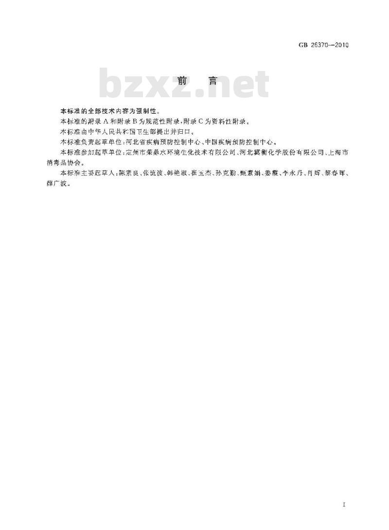 GB 26370-2010 含溴消毒剂卫生标准