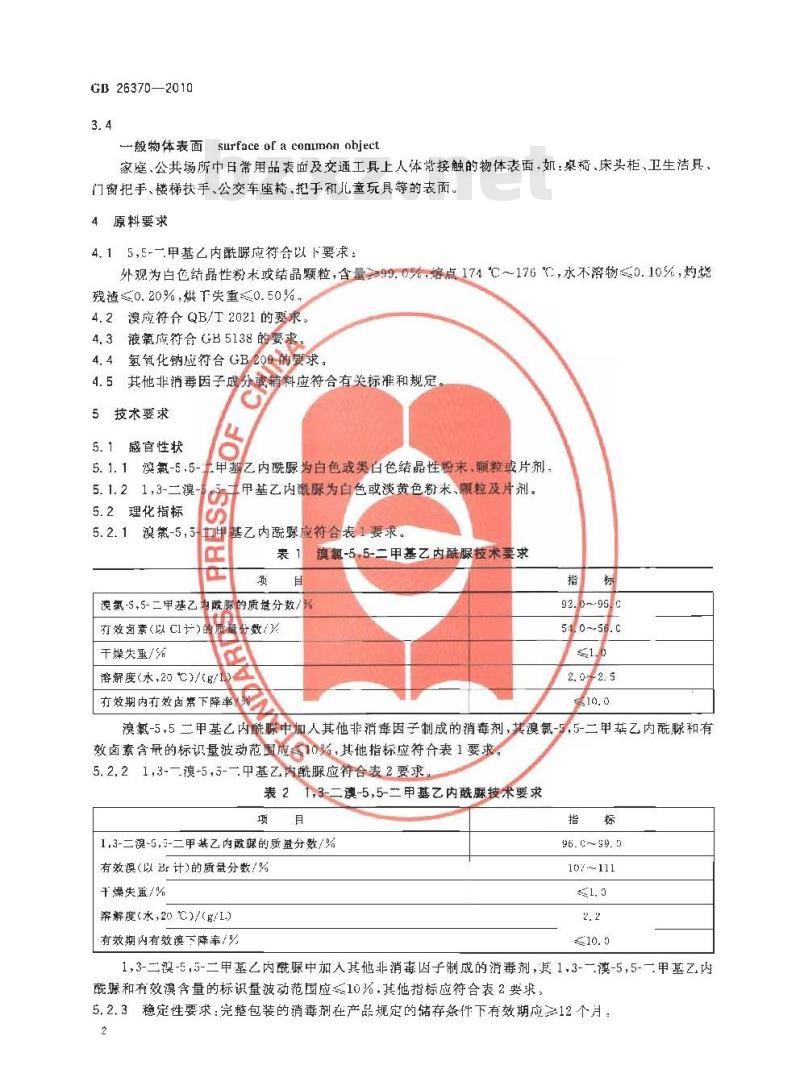 GB 26370-2010 含溴消毒剂卫生标准