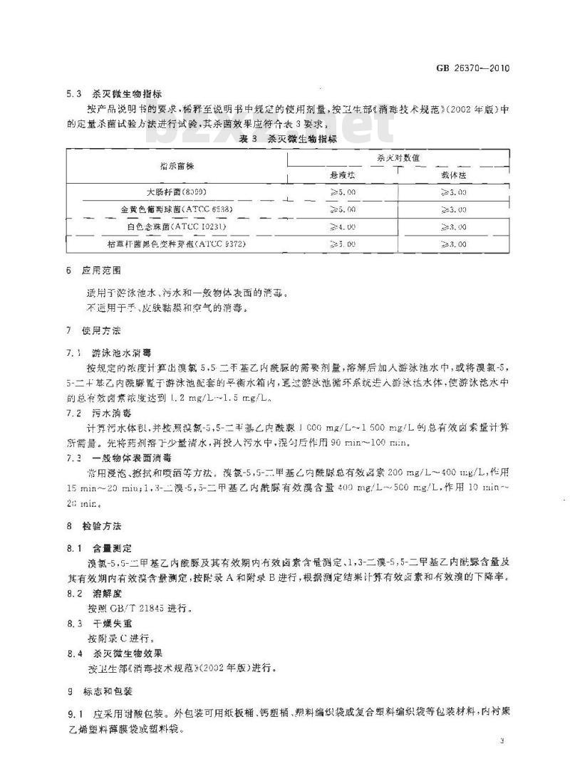 GB 26370-2010 含溴消毒剂卫生标准