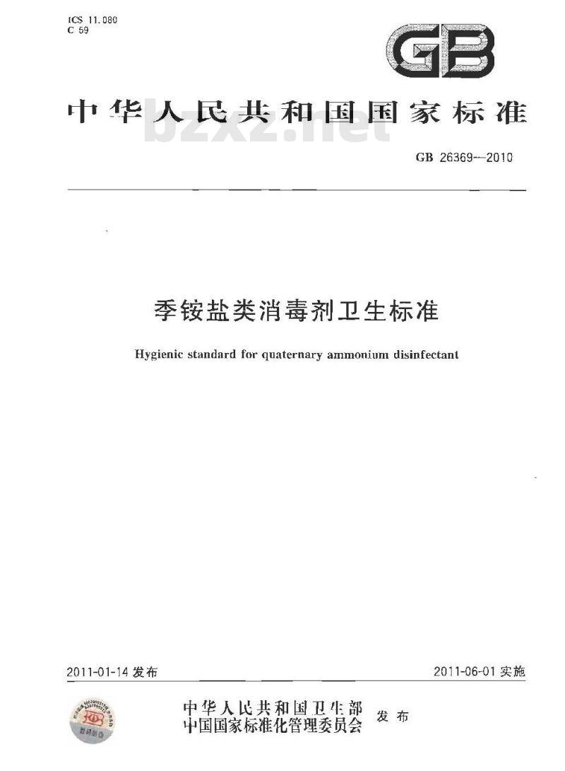 GB 26369-2010 季铵盐类消毒剂卫生标准