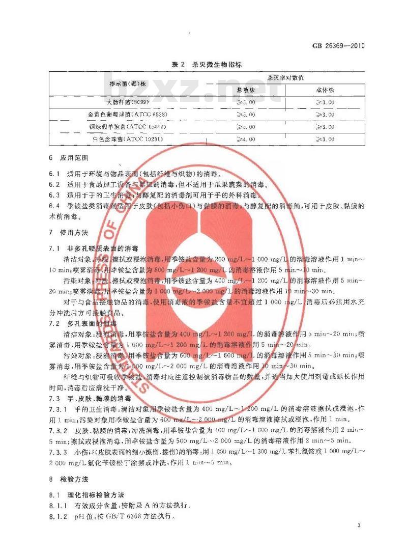 GB 26369-2010 季铵盐类消毒剂卫生标准