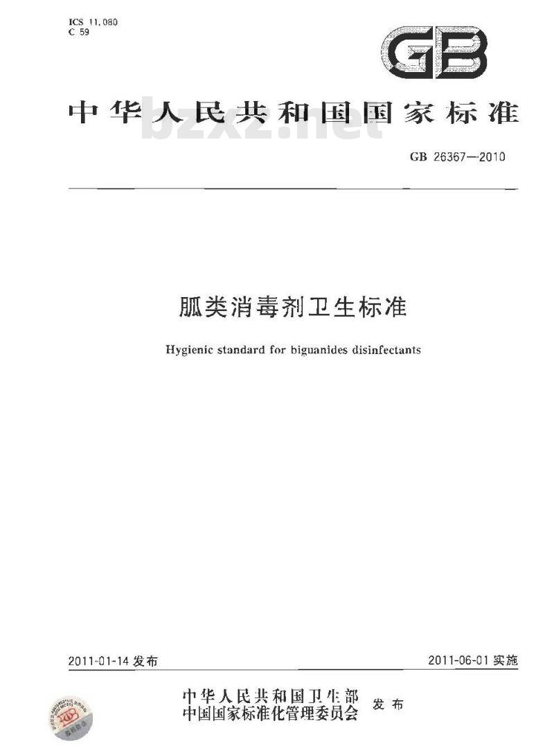 GB 26367-2010 胍类消毒剂 卫生标准