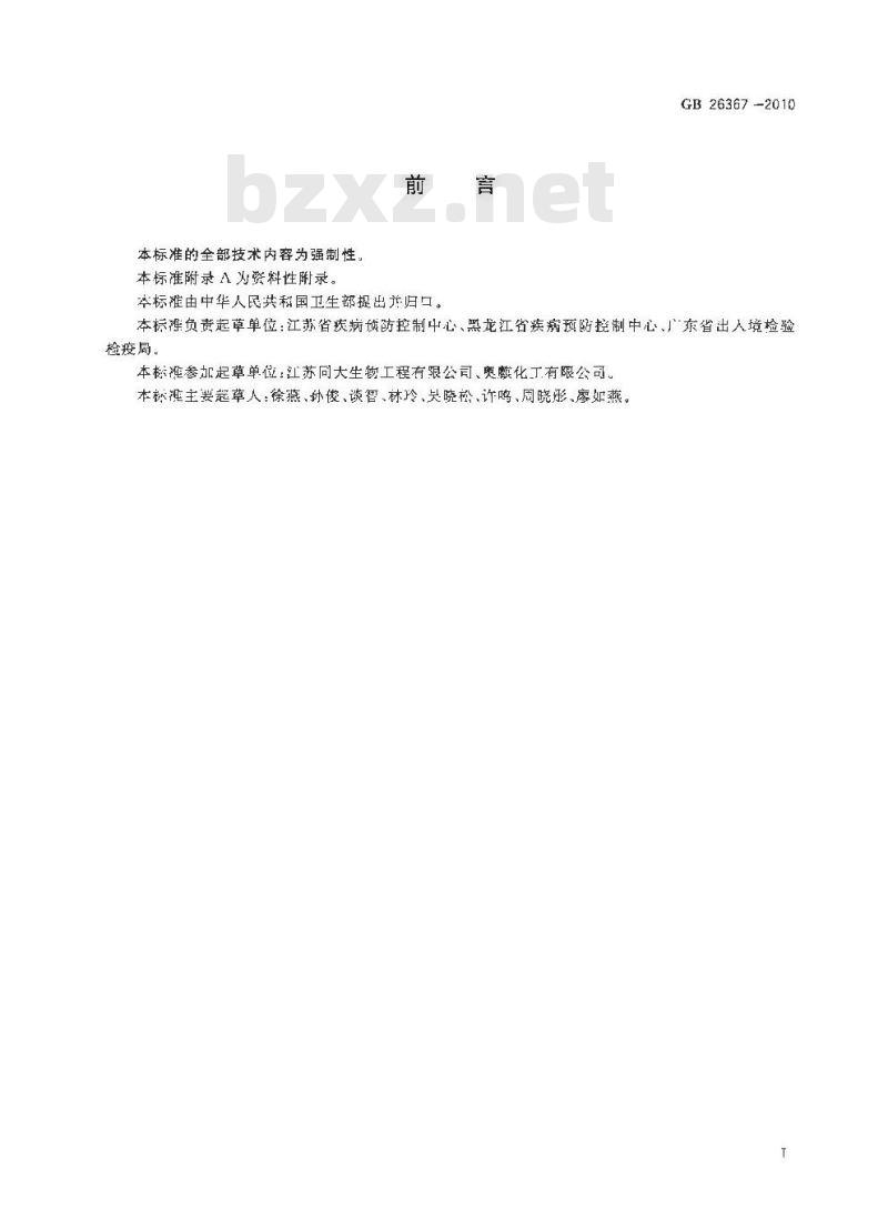 GB 26367-2010 胍类消毒剂 卫生标准