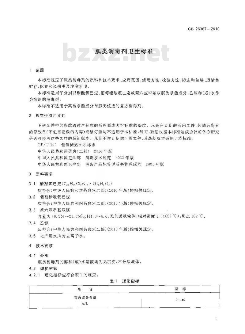 GB 26367-2010 胍类消毒剂 卫生标准