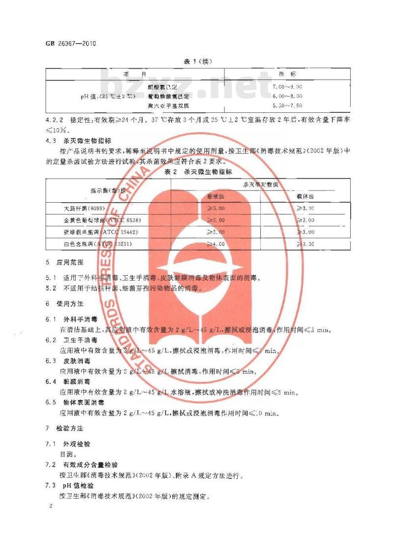 GB 26367-2010 胍类消毒剂 卫生标准