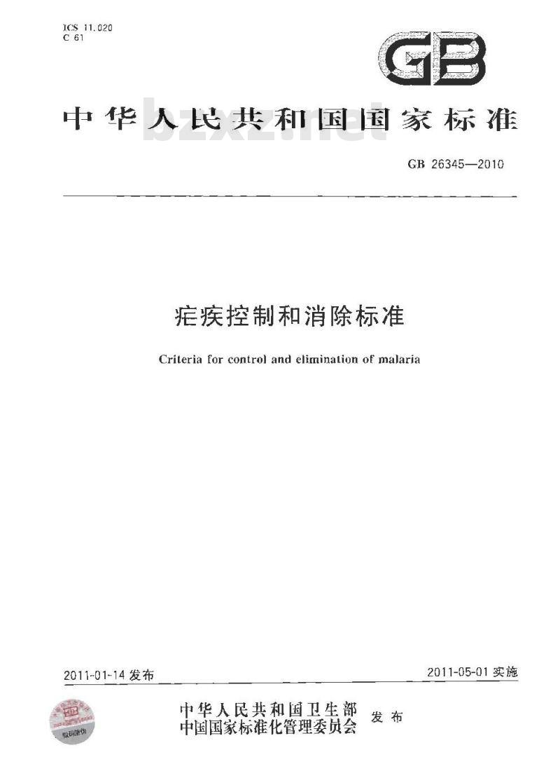 GB 26345-2010 疟疾控制和消除标准