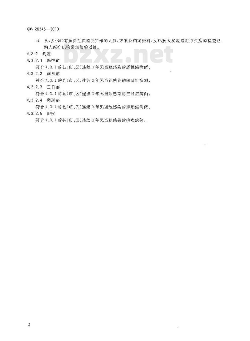 GB 26345-2010 疟疾控制和消除标准