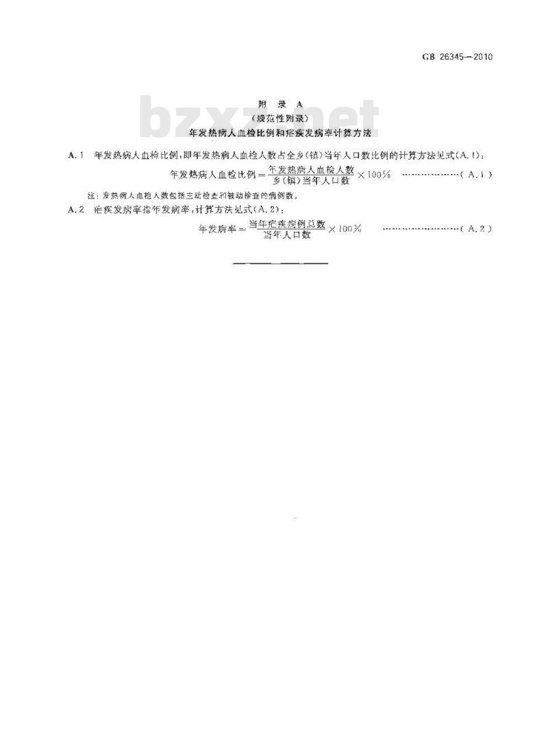 GB 26345-2010 疟疾控制和消除标准