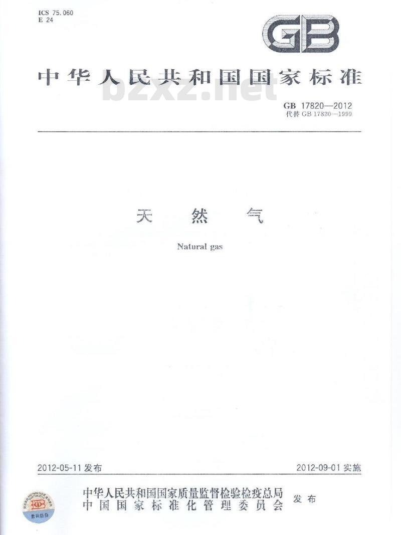 GB 17820-2012 天然气