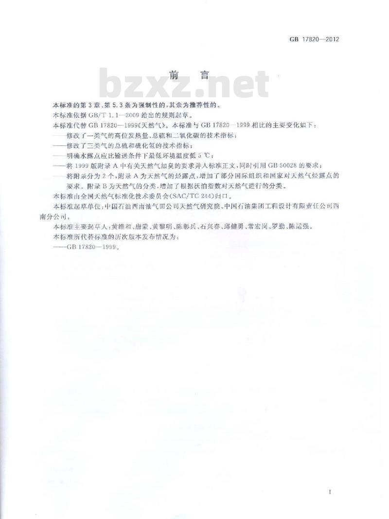 GB 17820-2012 天然气