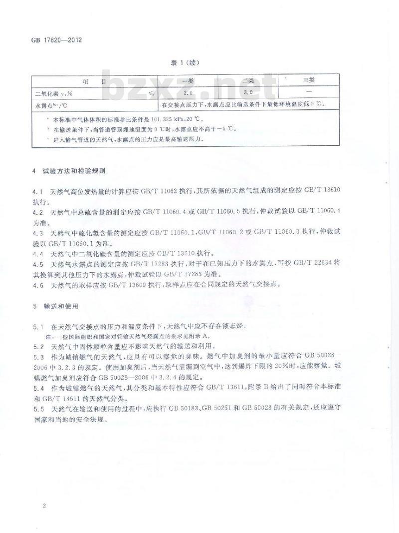 GB 17820-2012 天然气
