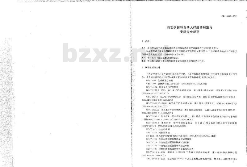 GB 16899-2011 自动扶梯和自动人行道的制造与安装安全规范