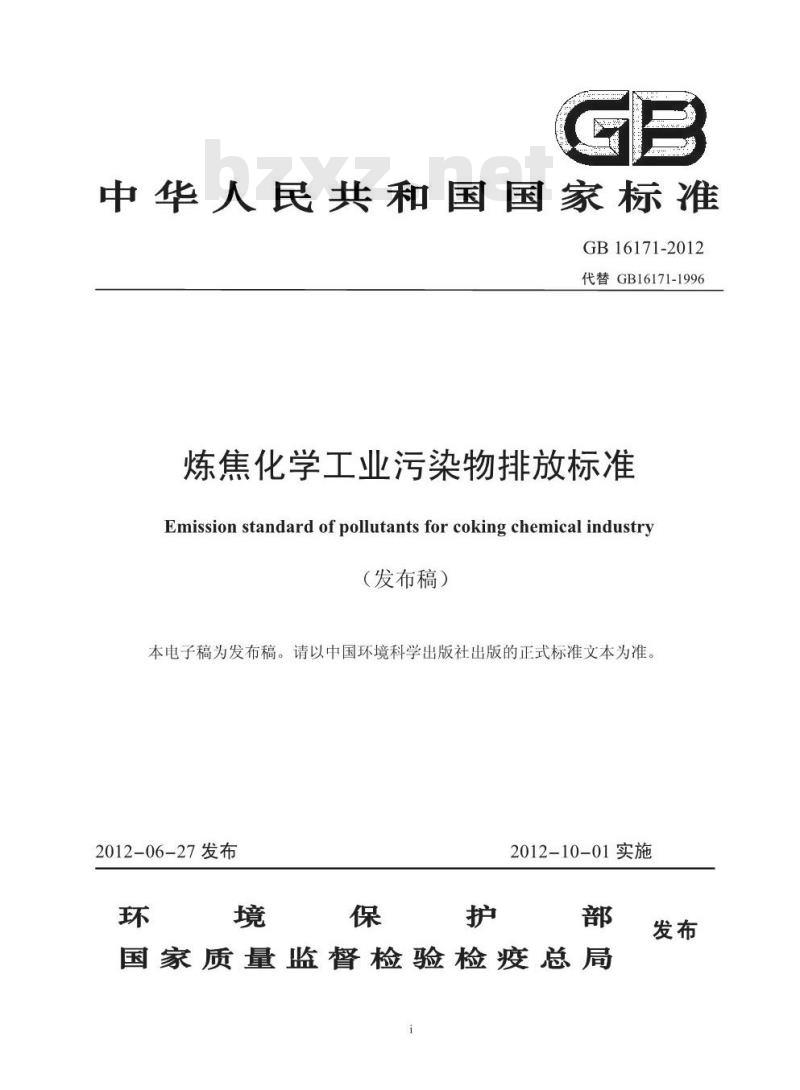 GB 16171-2012 炼焦化学工业污染物排放标准