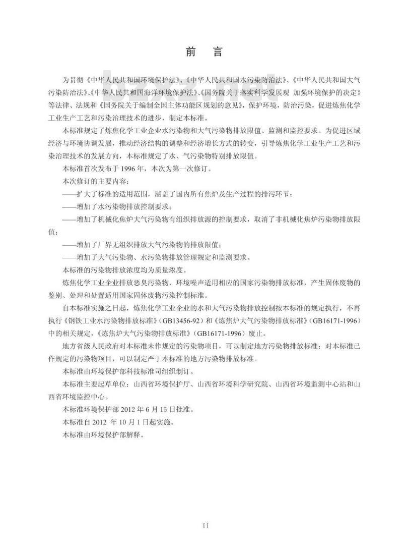 GB 16171-2012 炼焦化学工业污染物排放标准