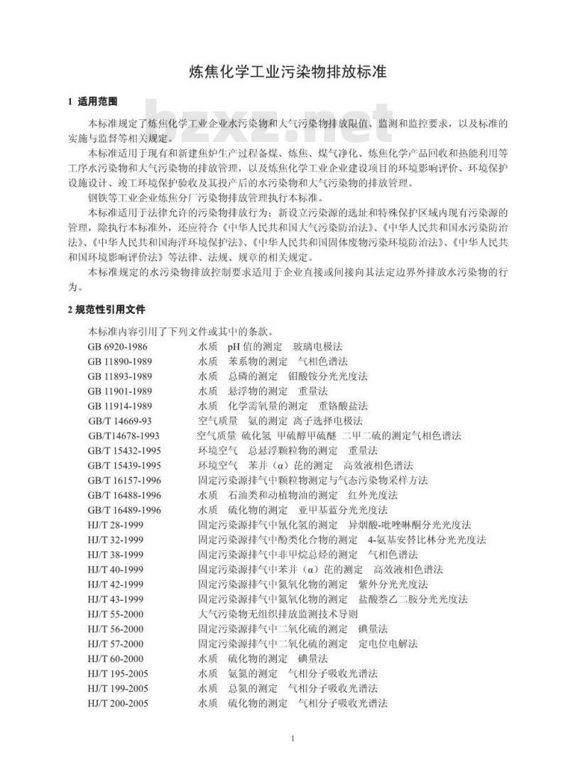 GB 16171-2012 炼焦化学工业污染物排放标准