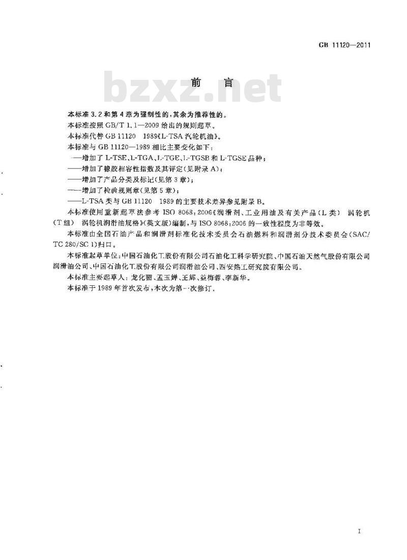 GB 11120-2011 涡轮机油