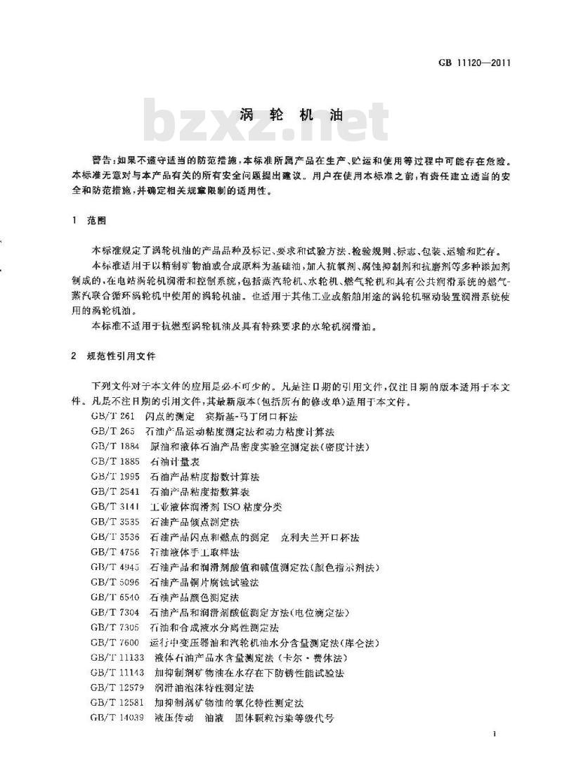 GB 11120-2011 涡轮机油